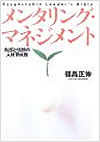 メンタリング・マネージメント