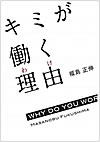 キミが働く理由
