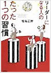 リーダーになる人のたった1つの習慣
