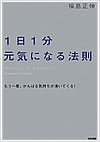 1日1分元気になる法則