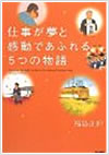 仕事が夢と感動であふれる5つの物語