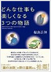 どんな仕事も楽しくなる3つの物語