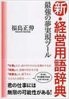 新・経営用語辞典