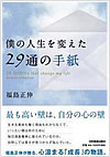 僕の人生を変えた29通の手紙