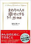 まわりの人を幸せにする55の物語