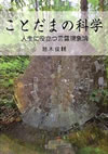 ことだまの科学