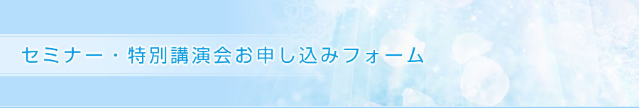 �Z�~�i�[�E���ʍu����\�����݃t�H�[��