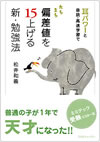 たちまち偏差値を15上げる新・勉強法