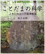 ことだまの科学