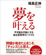 福島 正伸 先生