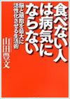 食べない人は病気にならない