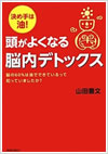 頭がよくなる脳内デトックス