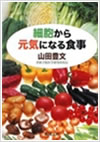 細胞から元気になる食事