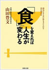 「食」を変えれば人生が変わる