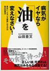 病気がイヤなら「油」を変えなさい