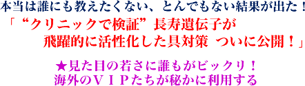 本当は誰にも教えたくない、とんでもない結果が出た!「“クリニックで検証”長寿遺伝子が飛躍的に活性化した具対策 ついに公開!」★見た目の若さに誰もがビックリ!海外のVIPたちが秘かに利用する