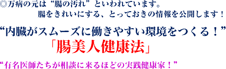◎万病の元は“腸の汚れ”といわれています。腸をきれいにする、とっておきの情報を公開します!“内臓がスムーズに働きやすい環境をつくる!”「腸美人健康法」“有名医師たちが相談に来るほどの実践健康家!”
