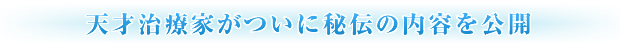 天才治療家がついに秘伝の内容を公開