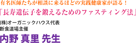 �L����t���������k�ɗ���قǂ̎��H���N�Ƃ����I�u������`�q��b���邽�߂̃t�@�X�e�B���O�@�v(��)�I�[�K�j�b�N�n�E�X��\ �f�H������ ���� �^�� �搶