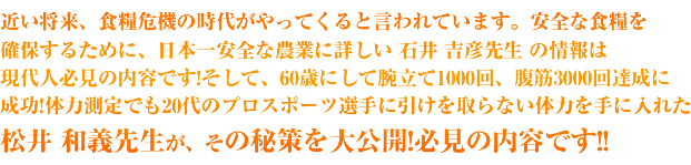 �߂������A�H�Ɗ�@�̎��オ����Ă���ƌ����Ă��܂��B���S�ȐH�Ƃ��m�ۂ��邽�߂ɁA���{����S�Ȕ_�Ƃɏڂ��� �Έ� �g�F�搶 �̏��͌���l�K���̓��e�ł�!�����āA60�΂ɂ��Ęr����1000��A����3000��B���ɐ���!�̗͑���ł�20��̃v���X�|�[�c�I��Ɉ��������Ȃ��̗͂���ɓ��ꂽ���� �a�`�搶���A���̔������J!�K���̓��e�ł�!!