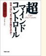 超マインドコントロール