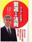 リーダーのための若返りの法則