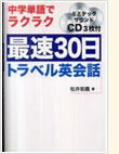 最速30日トラベル英会話