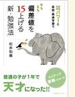 たちまち偏差値を15上げる新・勉強法