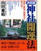 決定版神社開運法