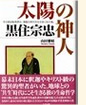 太陽の神人・黒住宗忠