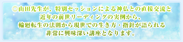 ◎山田先生が、特別セッションによる神仏との直接交流と