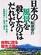 日本の風景を殺したのはだれだ?