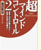 超マインドコントロール2