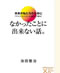 なかったことにできない話