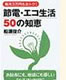 節電・エコ生活50の知恵