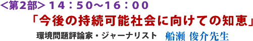 <第2部> 14:50〜16:00 「今後の持続可能社会に向けての知恵」 環境問題評論家・ジャーナリスト 船瀬 俊介先生