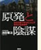 原発と陰謀