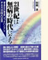 21世紀は無病の時代になる
