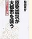 「原発震災が大都市を襲う」次は首都圏か? (徳間書店)