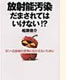 放射能汚染だまされてはいけない