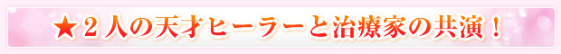 ★2人の天才ヒーラーと治療家の共演!