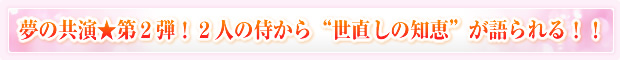 夢の共演★第2弾!2人の侍から"世直しの知恵"が語られる!!
