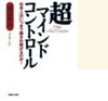 超マインドコントロール