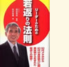 リーダーのための若返りの法則