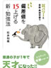たちまち偏差値を15上げる新・勉強法