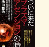 ついに来たプラズマ・アセンションの時