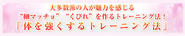 大多数派の人が魅力を感じる"細マッチョ""くびれ"を作るトレーニング法!「体を強くするトレーニング法」