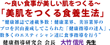 〜良い食事が美しい肌をつくる〜「美肌をつくる食養生法」“健康雑誌で連載多数!健康業界、美容業界のプロを沢山養成してこられた「健康指導の達人」、数多くのエスティシャン達に食事指導を行う