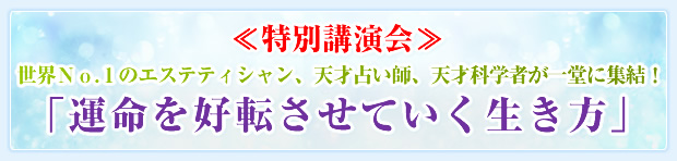 ����ʍu����� ���E�m��.�P�̃G�X�e�e�B�V�����A�V�ː肢�t�A�V�ˉȊw�҂��ꓰ�ɏW���I �u�^�����D�]�����Ă����������v