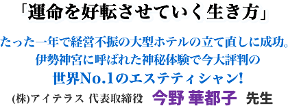 �u�^�����D�]�����Ă����������v��������N�Ōo�c�s�U�̑�^�z�e���̗��Ē����ɐ����B�ɐ��_�{�ɌĂ΂ꂽ�_��̌��ō���]���̐��ENo.1�̃G�X�e�e�B�V����! (��)�A�C�e���X ��\����� ���� �ؓs�q �搶